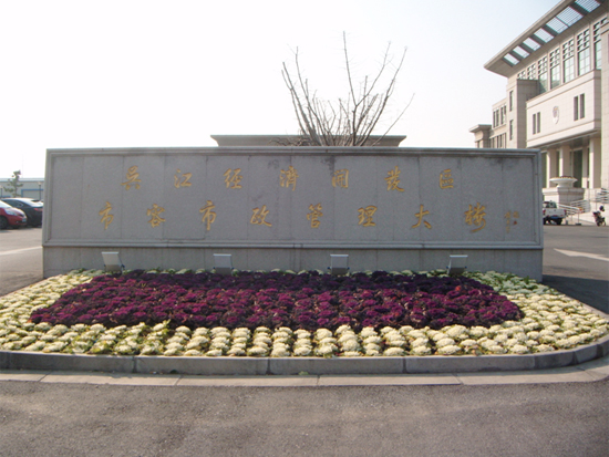 吳江經(jīng)濟開發(fā)區(qū)市容市政管理大樓